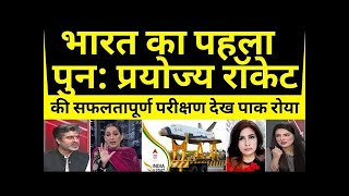 भारत के पुन: प्रयोज्य रॉकेटों को देखकर पाकिस्तानी लोगों की प्रतिक्रिया pak reaction on india #ISRO