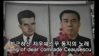 [북괴 노래] 친근하신 챠우쉐스꾸 동지의 노래/Song of Dear Comrade Ceausescu