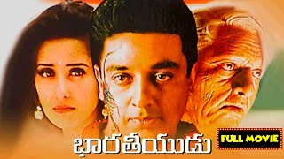 Bharateeyudu Telugu Full Movie Hd | Telugu Movies | Mana Chitralu