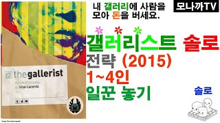 The gallerist boardgame Solo rule/ 갤러리스트 솔로규칙/ Vital Lacerda/ 비딸 라세르다/ 1인