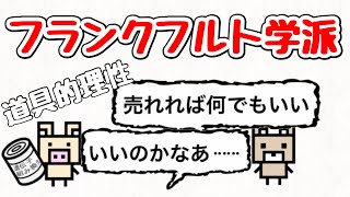 【フランクフルト学派】なぜ人類は「真に人間らしい状態へ進む代わりに、一種の新しい野蛮状態に落ち込んでいくのか」道具的理性とは⁉︎【アドルノ、ホルクハイマー】