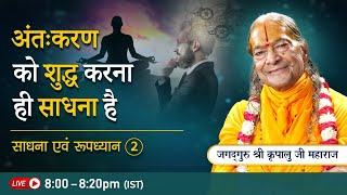 अंतःकरण को शुद्ध करना ही साधना है | साधना एवं रूपध्यान - 2/2 | Evening Bhakti Podcast