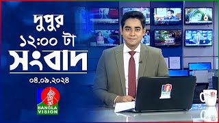 বেলা ১২টার বাংলাভিশন সংবাদ | ০৪ সেপ্টেম্বর ২০২8 | BanglaVision 12 PM News Bulletin | 04 Sep 2024