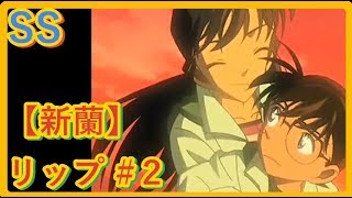 【名探偵コナンSS】新蘭 『もしもし、蘭姉ちゃん？』  　…聞こえて来た声に、思わず息を飲んだ。  　だって。  　だってこの、可愛い声は。　『リップ＃２』