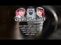 الفنجال الأول| كلمات |محمد الناشبي| آداء |علي الحيلي | حصرياً 2024.