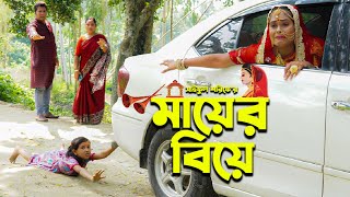 Mayer Biye | মায়ের বিয়ে | Full Natok | জীবন সংগ্রাম | Jibon Songram | কষ্টের নাটক | Mukta \u0026 Tuhin