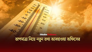 তাপমাত্রা নিয়ে নতুন তথ্য আবহাওয়া অফিসের | Dhaka Tribune