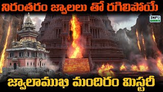 Incredible Mystery OF Jwalamukhi Temple | జ్వాలాముఖి మందిరం మిస్టరీ | Info Geeks