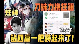 【炫神】无敌刀妹力挽狂澜，建议钻四主播把MVP截图裱起来！