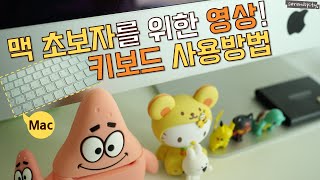 [SUB] 맥 초보자 가이드영상🐤🍎맥 키보드 사용방법! How to use the Mac keyboard!