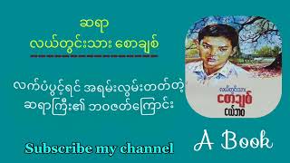 ငယ်ဘဝ ဇာတ်​ကြောင်း နှင့် ရယ်စရာ အဖြစ်အပျက်များ၊ ( စာရေးဆရာ လယ်တွင်းသား စောချစ် )