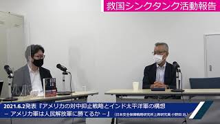 我が国周辺の状況と日本の航空防衛　日本安全保障戦略研究所上席研究員 小野田 治（元空将）　江崎道朗　渡瀬裕哉　中川コージ　倉山満【救国シンクタンク】