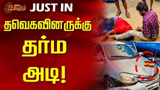 🔴LIVE : தவெகவினருக்கு தர்ம அடி! | TVK | Tamilaga Vettri Kazhagam | Vijay | Drunk and Drive