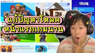 The Sims 4 | แก้ปัญหาเข้าเกม โหลดนาน มอดเยอะ เดอะซิมส์ 4