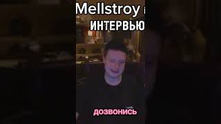 Mellstroy Будет давать интервью.