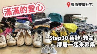 [Step30  舊鞋。救命]物資整理短片記錄