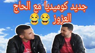 السلسلة الفكاهية كوميديا مع الحاج العزوز