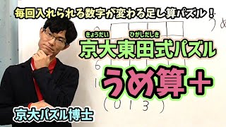 京大パズル博士の頭がよくなるパズル解説！～うめ算＋編～