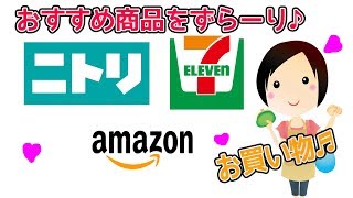 ニトリ\u0026アマゾンで春のお買い物♬　収納や壁紙の悩み解消♪