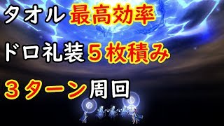 【泥酔周回】FGO周回【予定があるので少しだけタオル泥礼装５積み３ターン周回！】