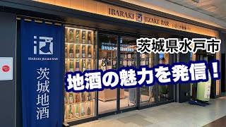 【水戸市】いばらき地酒バー水戸　茨城の地酒の魅力を発信！