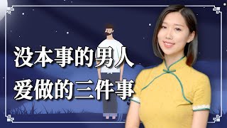 夫妻吵架的时候，没本事的男人才会做这三件事，你身边有么