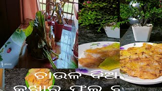 ଚାଉଳ ଦିଆ କଖାରୁ ଫୁଲ ଭଜା //😝ପଖାଳ ଭାତ ସହିତ ଖାଇବାରେ ଓଃ କି ଟେଷ୍ଟ //ଦେଖିଲା ବେଳକୁ ଲାଳ ବୋହି ପଡ଼ିବ😝😋