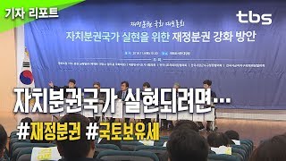 자치분권국가 실현되려면…‘재정분권’ 강화돼야 [tbs]