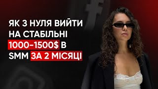 Як з нуля вийти на стабільні 1000-1500$ в SMM за 2 місяці?