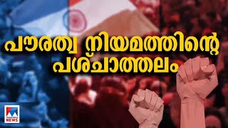 എന്താണ് സിഎഎ ? എന്തുകൊണ്ട് വിവാദങ്ങളുടെ കേന്ദ്രബിന്ദുവാകുന്നു? അറിയേണ്ടതെല്ലാം | CAA