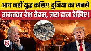 California Wildfire: Los Angeles में लगी आग के आगे बेबस America, Biden बोले- युद्ध जैसा नजारा