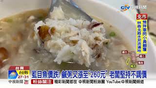 阿堂鹹粥一碗260元還會漲! 老闆不甩負評:用料不同│中視新聞 20220912