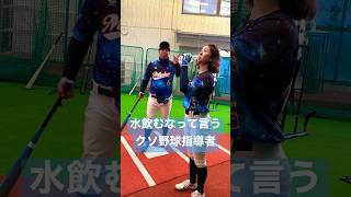 水飲むなって言うクソ野球指導者あるある。#shorts