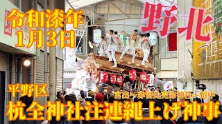 令和漆年 野堂北組注連縄上げ神事 #野堂北組 #注連縄 #だんじり #平野郷