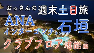 関西発！おっさんの週末土日旅！ANAインターコンチネンタル石垣リゾート堪能編！クラブフロアに宿泊しクラブラウンジや鉄板焼きを堪能！関西から週末土日を利用して行く週末土日旅です【4K Ultra HD】