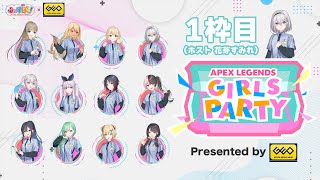 【1枠目】GEO presents『APEX LEGENDS GIRLS PARTY』花芽すみれ視点【＃GEOぶいすぽ女子会】