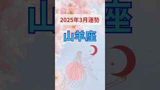 【2025年3月運勢山羊座】#shorts#占い#占星術#星読み#星座#運勢#3月山羊座#3月運勢山羊座#ショート#かずみー星読み情報