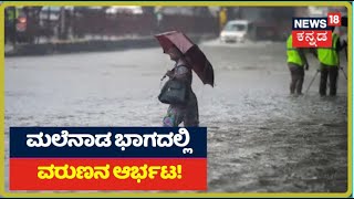 FOCUS 18: ಕೊರೋನಾ ಬೆನ್ನಲ್ಲೇ ರಾಜ್ಯದಲ್ಲಿ ವರುಣನ ಆರ್ಭಟ; Mumbai ಮಹಾಮಳೆಗೆ ತತ್ತರಿಸಲಿದ್ಯಾ ಉತ್ತರ ಕರ್ನಾಟಕ?