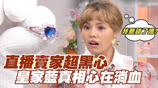 【精華版】直播賣家超黑心！皇家藍真相心在淌血