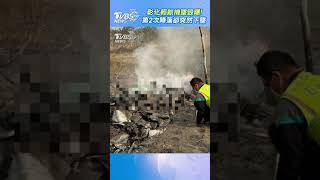 彰化輕航機墜毀曝! 第2次降落卻突然下墜 ｜TVBS新聞 #shorts @TVBSNEWS01