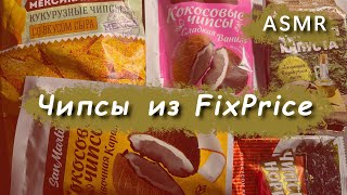 АСМР Пробую чипсы из FixPrice. Пожуем, похрустим, и, конечно поболтаем.