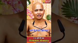 जाने कैसे बने अहिंसक | Vinamra Sagar Ji Maharaj | Jinvani Channel