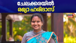 ചേലക്കരയില്‍ Ramya Haridas | Chelakkara By Election | Congress | Chelakkara Assembly Election