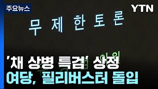 국회의장, '채 상병 특검' 상정...與, 필리버스터 돌입 / YTN