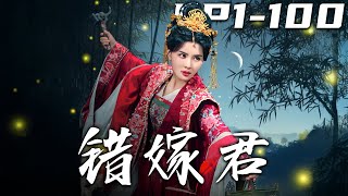 《錯嫁君》第1~100集【高清完结合集】丨前世被坑慘！陸寧安替反派夫君養私生子，卻被滿門抄斬。重生歸來，她聯手謝寧望，如何讓渣男一家血債血償？#重生 #短剧 #古装 #盛世短剧