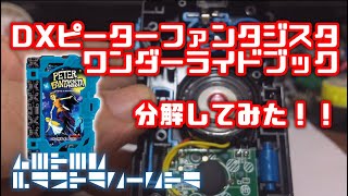 【分解】DXピーターファンタジスタワンダーライドブック 分解してみた！ 【仮面ライダーセイバー】