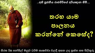 තරහා යාම පාලනය කරන්නේ කෙසේද? - Ven Rajagiriye Ariyagnana Himi - Maharahathun Wadi Maga Osse