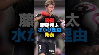 町田ゼルビア藤尾翔太水かけ理由発表！そう言う理由だったのか！ #サッカー #shortvideo #町田ゼルビア #藤尾翔太 #pk #水かけ #日本代表 #ワールドカップ #shots #jリーグ