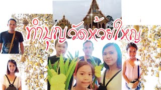 วัดห้วยใหญ่ บางละมุง ไหว้พระ ทำบุญ เสริมดวงชะตา | Pitchapa Kids