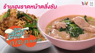 ราดหน้ารสกลมกล่อม @ร้านเฮงราดหน้าตลิ่งชัน | ชีพจรลงพุง | 25 ธ.ค.65 (1/2)